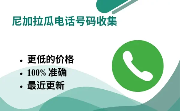 尼加拉瓜电话号码收集