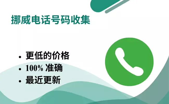 挪威电话号码收集