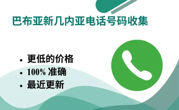 巴布亚新几内亚电话号码收集