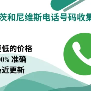 圣基茨和尼维斯电话号码收集