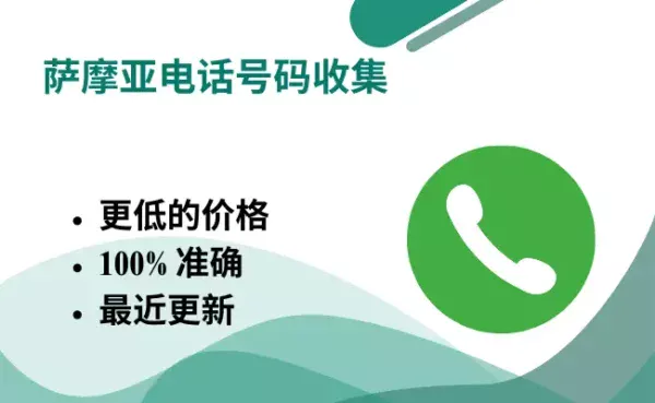 萨摩亚电话号码收集