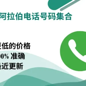 沙特阿拉伯电话号码集合