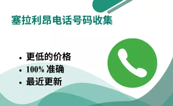 塞拉利昂电话号码收集