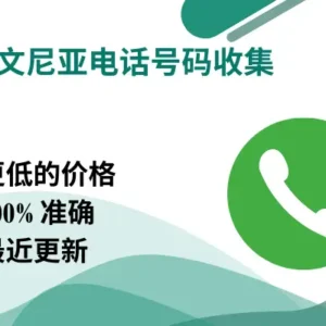 斯洛文尼亚电话号码收集