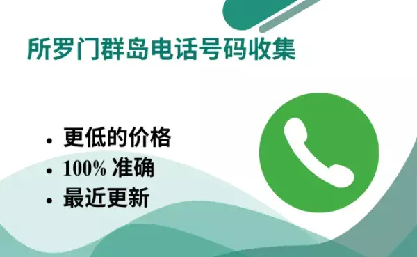 所罗门群岛电话号码收集