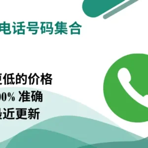 韩国电话号码集合