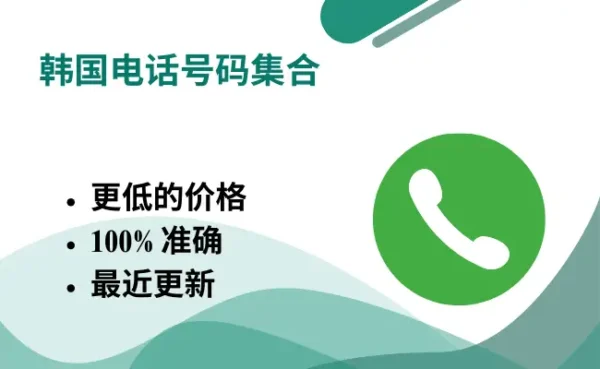 韩国电话号码集合