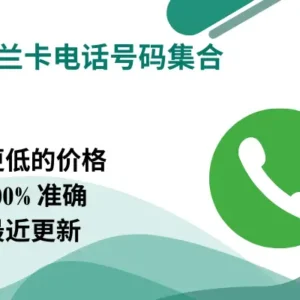 斯里兰卡电话号码集合