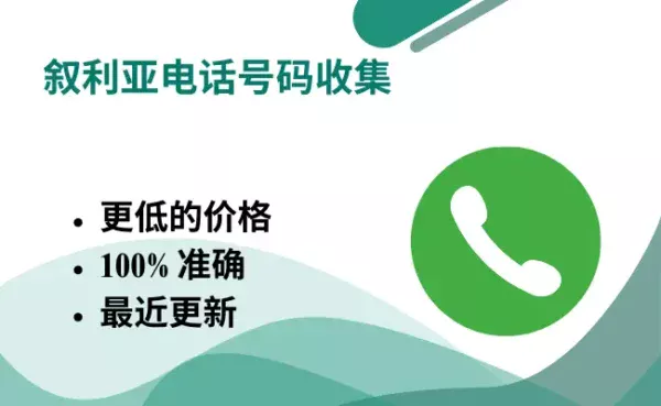 叙利亚电话号码收集