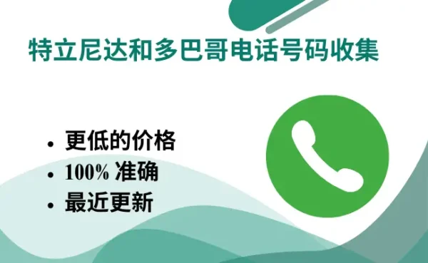 特立尼达和多巴哥电话号码收集