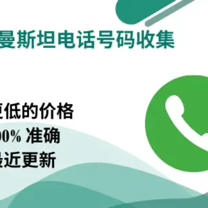 土库曼斯坦电话号码收集