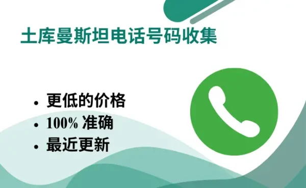土库曼斯坦电话号码收集