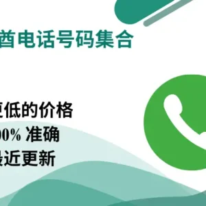 阿联酋电话号码集合
